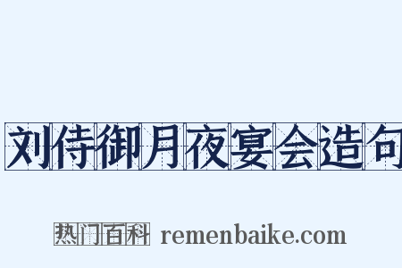 刘侍御月夜宴会造句是什么意思的图片